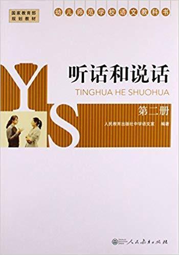 幼兒師范學(xué)校語文教科書. 第2冊. 聽話和說話