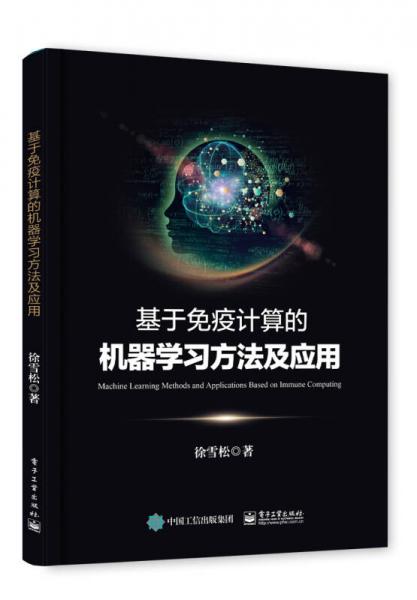 基于免疫計算的機器學習方法及應用