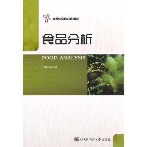 食品分析