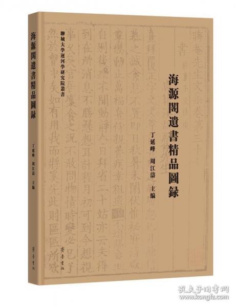 海源閣遺書精品圖錄