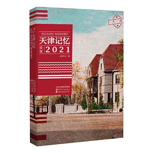 天津記憶：致敬2021（百年天津，城市手賬）
