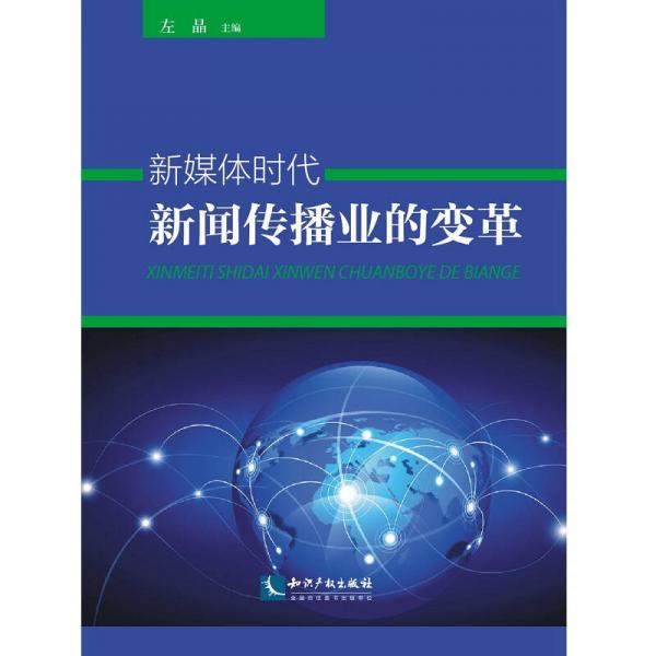 新媒体时代新闻传播业的变革