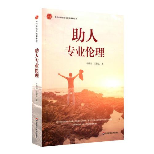 助人專業(yè)倫理