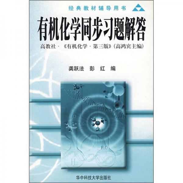 有機化學同步習題解答