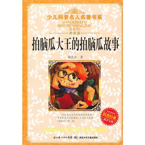 拍腦瓜大王的拍腦瓜故事