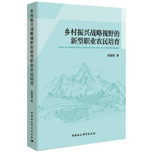 鄉(xiāng)村振興戰(zhàn)略視野的新型職業(yè)農(nóng)民培育