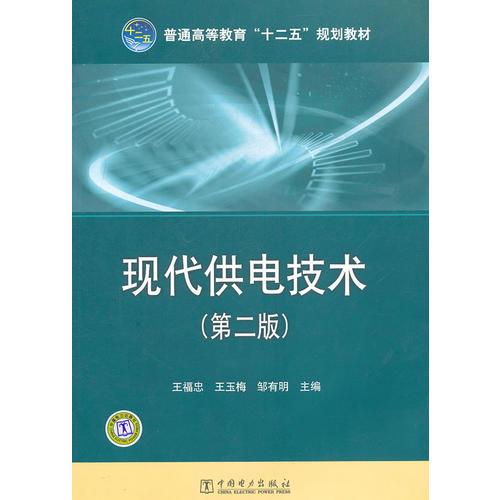普通高等教育“十二五”規(guī)劃教材 現(xiàn)代供電技術(shù)(第二版)
