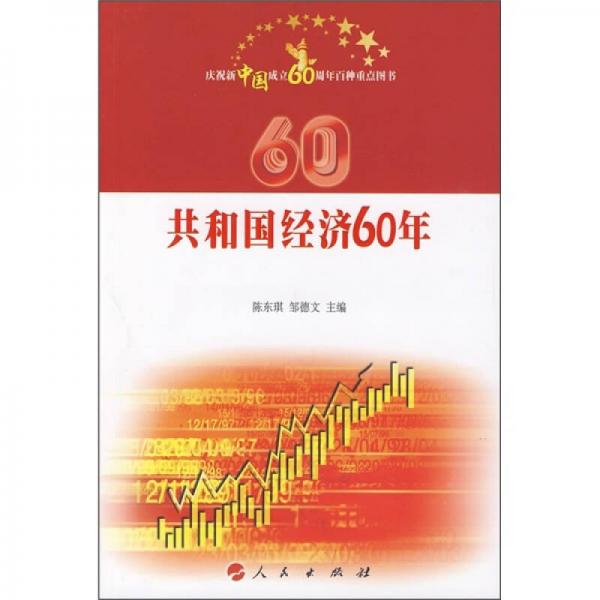 慶祝新中國成立60周年百種重點圖書：共和國經(jīng)濟60年