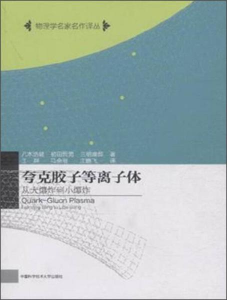 夸克胶子等离子体 从大爆炸到小爆炸