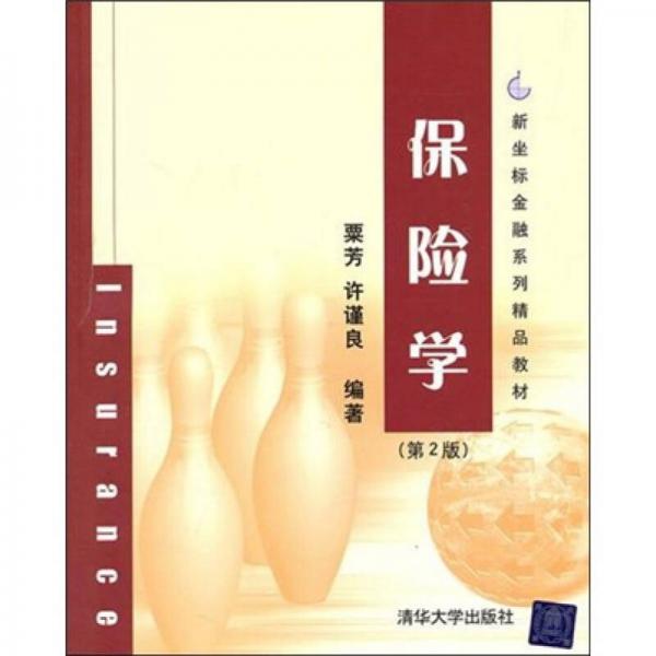 保險學(xué)