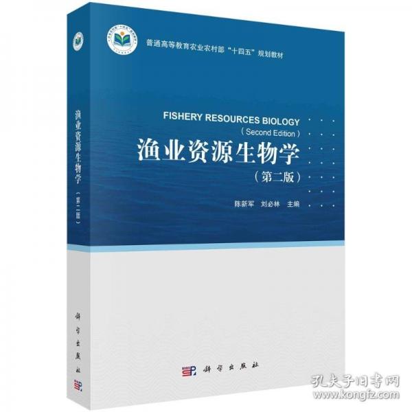 漁業(yè)資源生物學(xué) 大中專理科農(nóng)林牧漁 