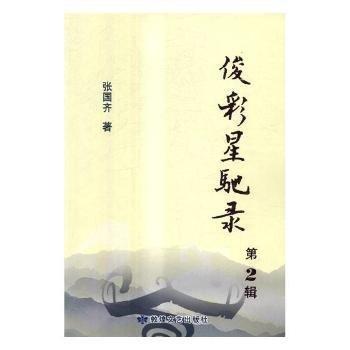 全新正版圖書(shū) 俊彩星馳錄：第2輯張國(guó)齊敦煌文藝出版社9787546814292 黎明書(shū)店