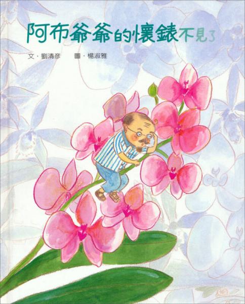阿布爺爺?shù)膽驯聿灰娏? onerror=