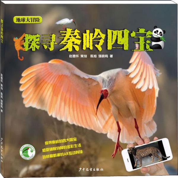 探尋秦嶺四寶 