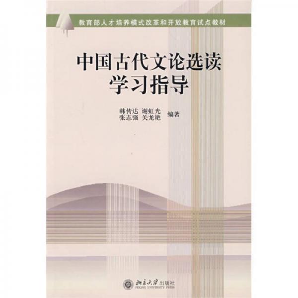 教育部人才培养模式改革和开放教育试点教材：中国古代文论选读学习指导