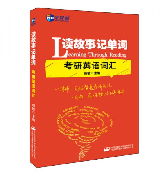 新航道：读故事记单词 考研英语词汇