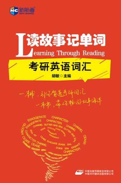 新航道：读故事记单词 考研英语词汇