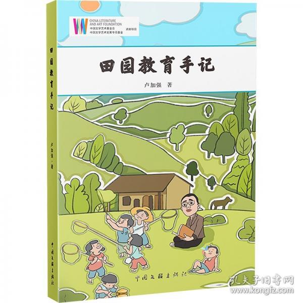 田園教育手記
