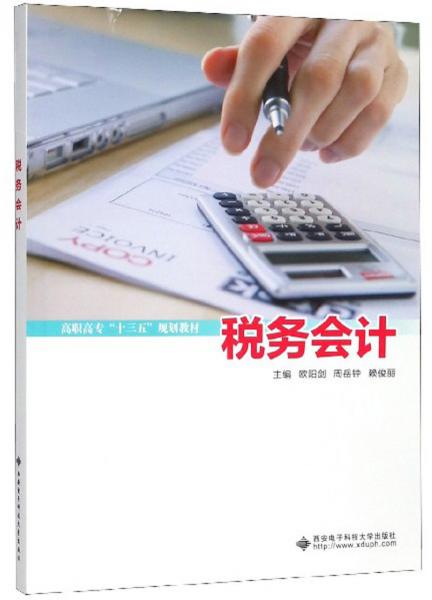 稅務會計/高職高?！笆濉币?guī)劃教材