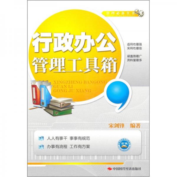 行政辦公管理工具箱