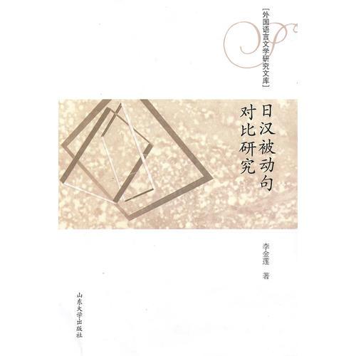 日漢被動句對比研究