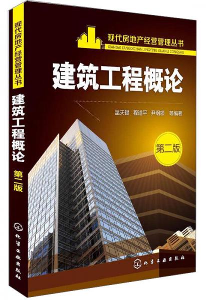 建筑工程概論（第二版）
