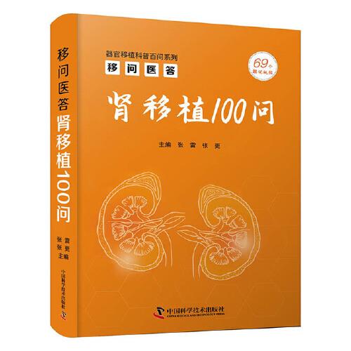 移問醫(yī)答：腎移植 100 問