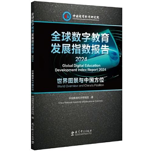 全球数字教育发展指数报告2024——世界图景与中国方位