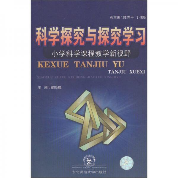 科學(xué)探究與探究學(xué)習(xí):小學(xué)科學(xué)課程教學(xué)新視野