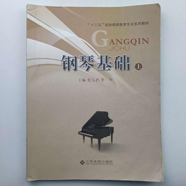 鋼琴基礎(chǔ). 上