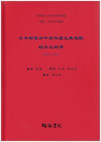 日本館藏涉中國(guó)共產(chǎn)主義運(yùn)動(dòng)檔案及編譯1921-1945 第二輯16開(kāi) 全10冊(cè)