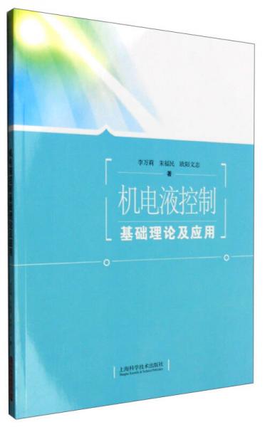 机电液控制基础理论及应用