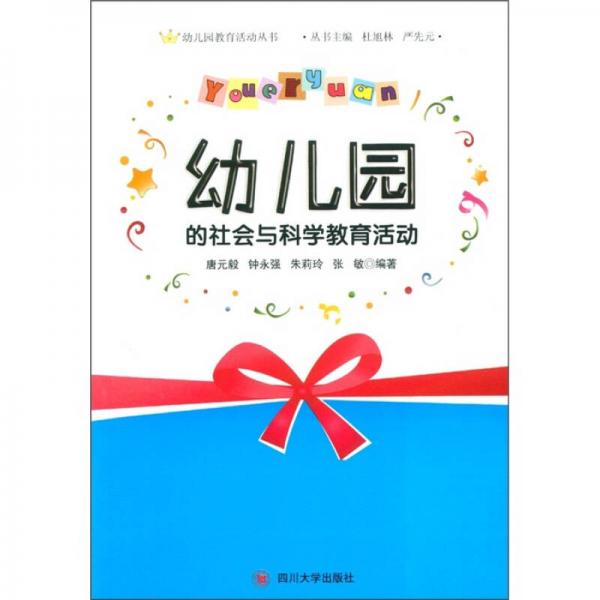 幼兒園教育活動(dòng)叢書(shū)：幼兒園的社會(huì)與科學(xué)教育活動(dòng)
