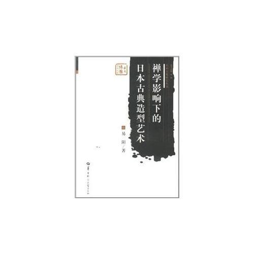 禪學影響下的日本古典造型藝術(shù)
