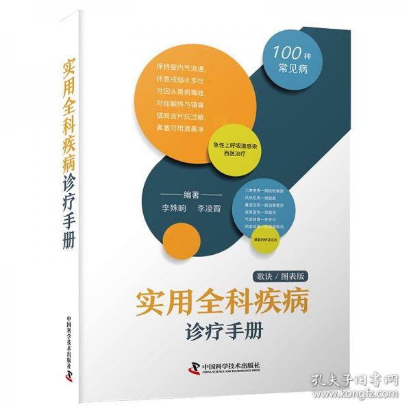 實(shí)用全科疾病診療手冊(cè)（歌訣圖表版）：100種常見(jiàn)病診療與解析