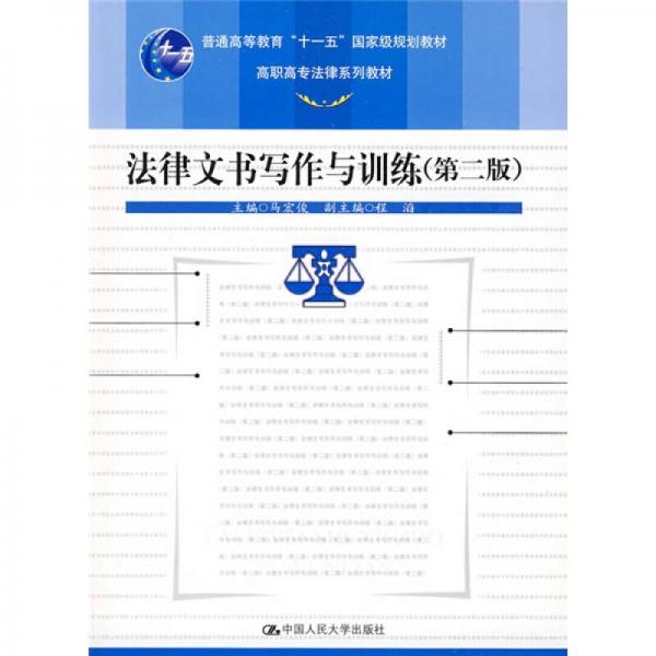 法律文书写作与训练（第2版）/普通高等教育“十一五”国家级规划教材·高职高专法律系列教材