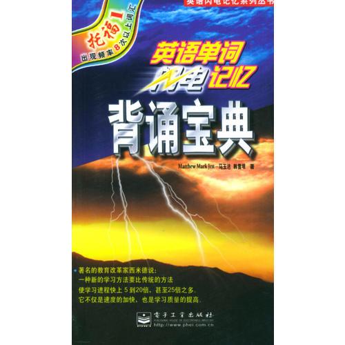 英语单词闪电记忆背诵宝典:托福1出现频率8次以上词汇