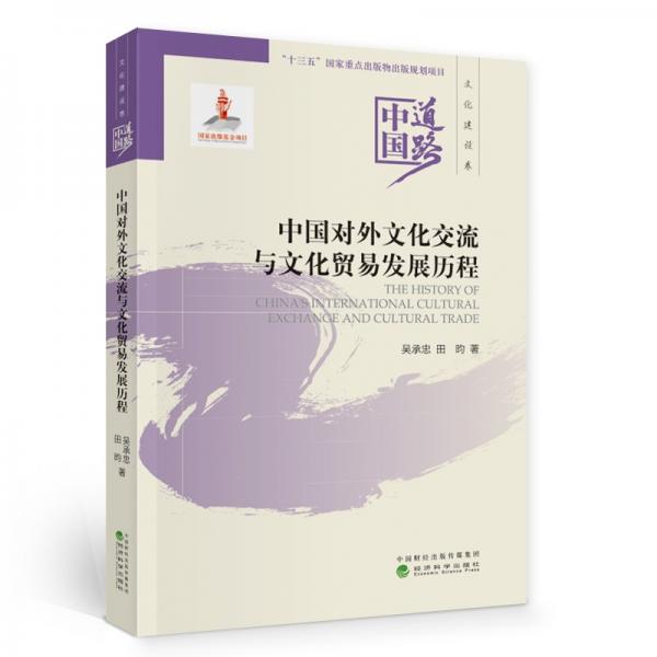 中国对外文化交流与文化贸易发展历程--中国道路·文化建设卷
