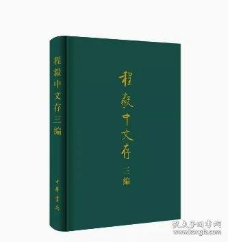 程毅中文存三編（精）