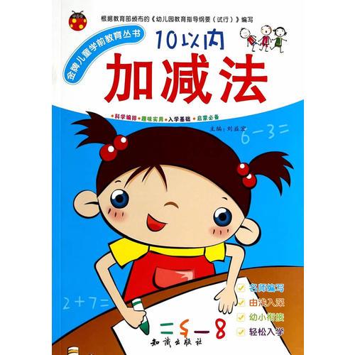 金牌儿童学前教育丛书.10以内加减法