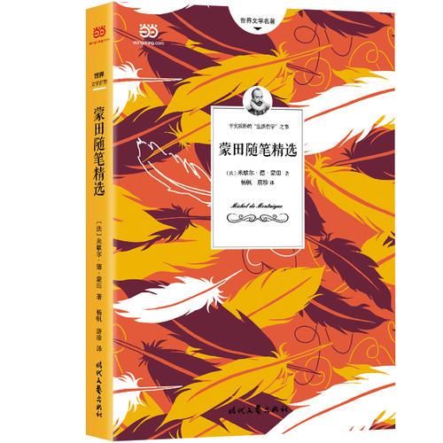蒙田隨筆精選