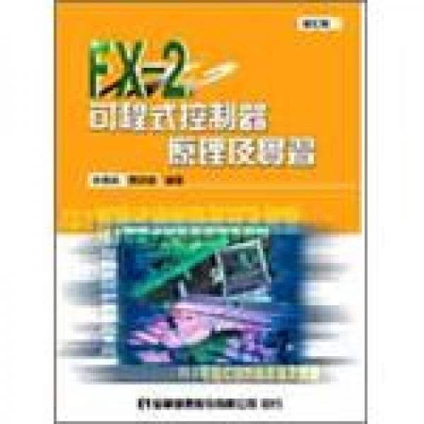 FX-2可程式控制器原理及實(shí)習(xí)