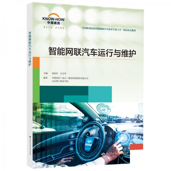 智能网联汽车运行与维护--全国职业院校智能网联汽车技术专业工学一体活页式教材