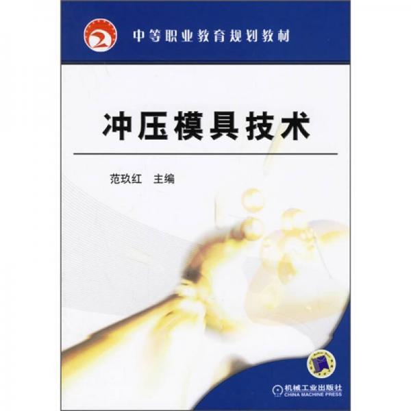 沖壓模具技術(shù)