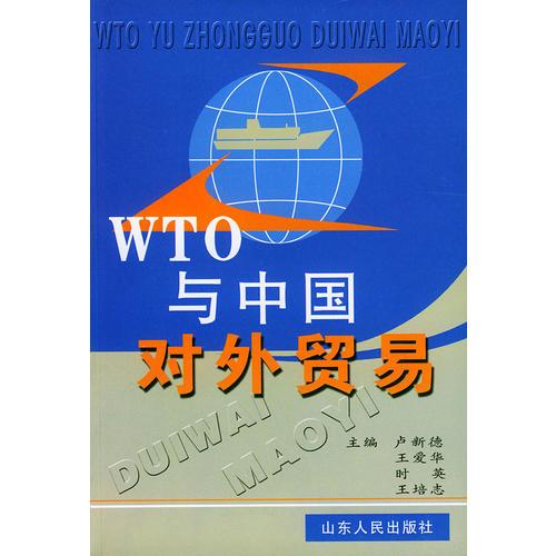 WTO与中国对外贸易