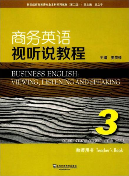 商務(wù)英語視聽說教程（3 教師用書 第2版）/新世紀(jì)商務(wù)英語專業(yè)本科系列教材