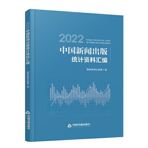 2022中國新聞出版統(tǒng)計資料匯編