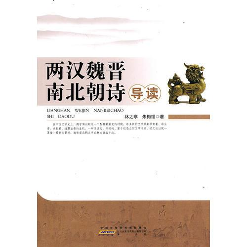 兩漢魏晉南北朝詩導讀