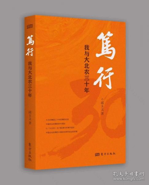 篤行：我與大北農(nóng)三十年