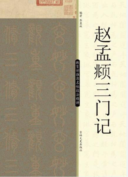 名帖技法精講：趙孟頫三門記